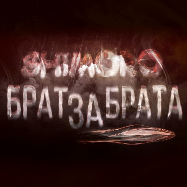SHIMORO - Брат за брата