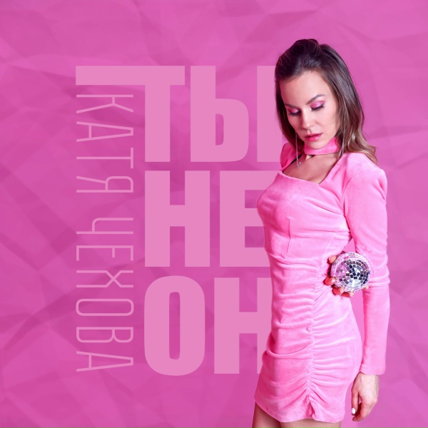 Катя Чехова - Ты не он (Угол Звука Remix)
