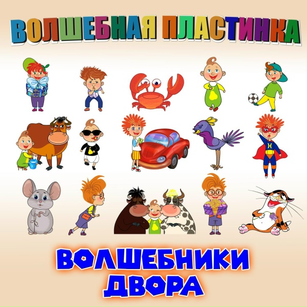 Волшебники двора - Хорошее настроение