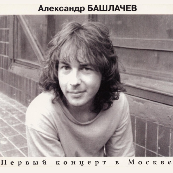Александр Башлачёв - Влажный блеск наших глаз