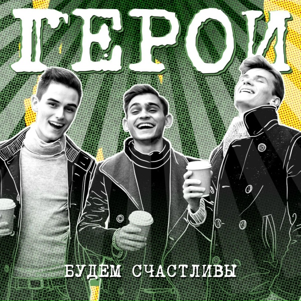 Герои - Новый год