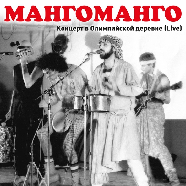 Манго-Манго - Таких не берут в космонавты (Космонавты)