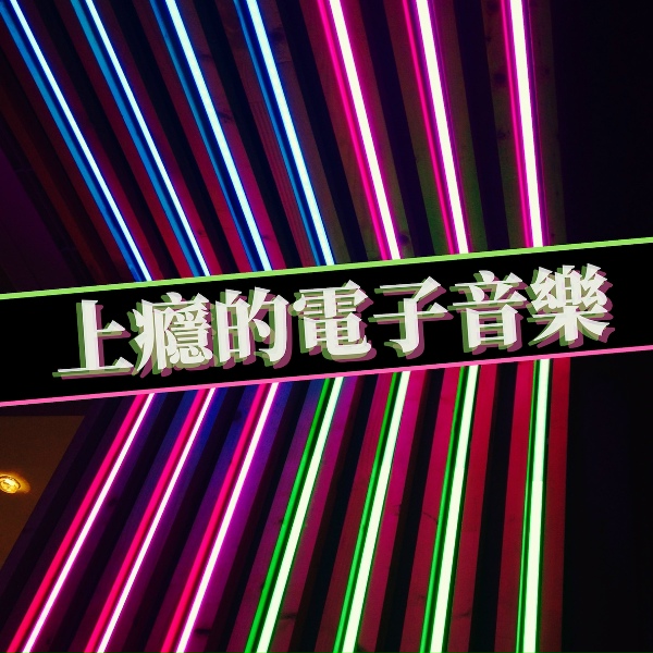 酒店音樂 - 蹦迪