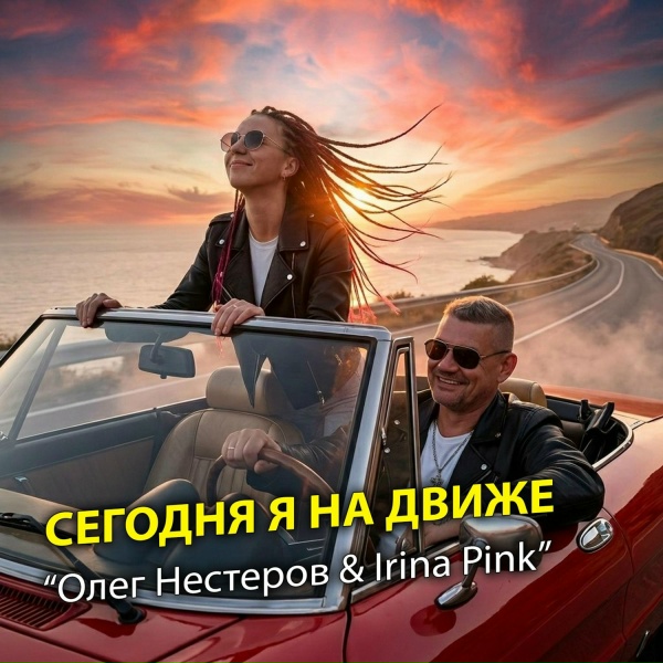 Олег Нестеров & Irina Pink - Густая ночь