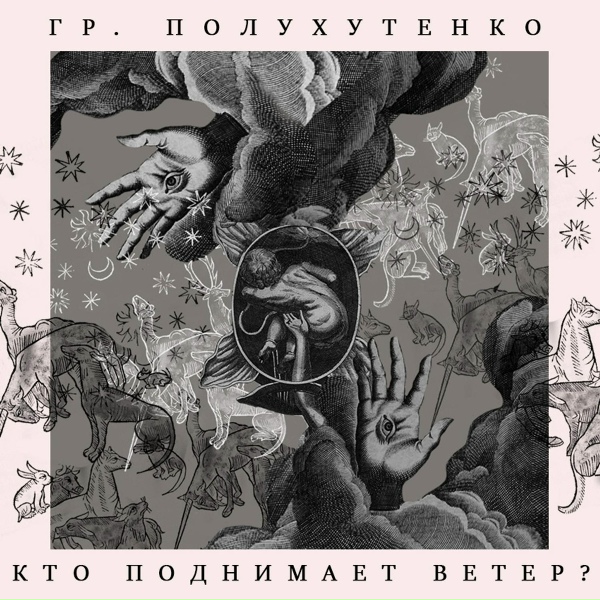 Гр. Полухутенко - Иов