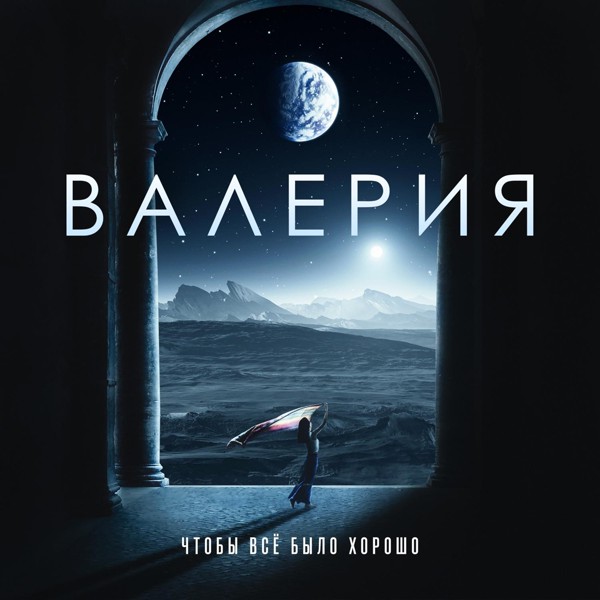Валерия - Чтобы всё было хорошо
