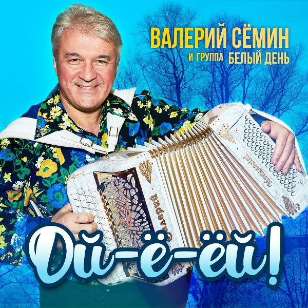 Валерий Семин и Группа Белый День - Не выпрашивай любовь