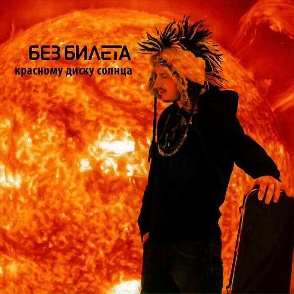 Без Билета - По ветру (Trip-hop Mix)