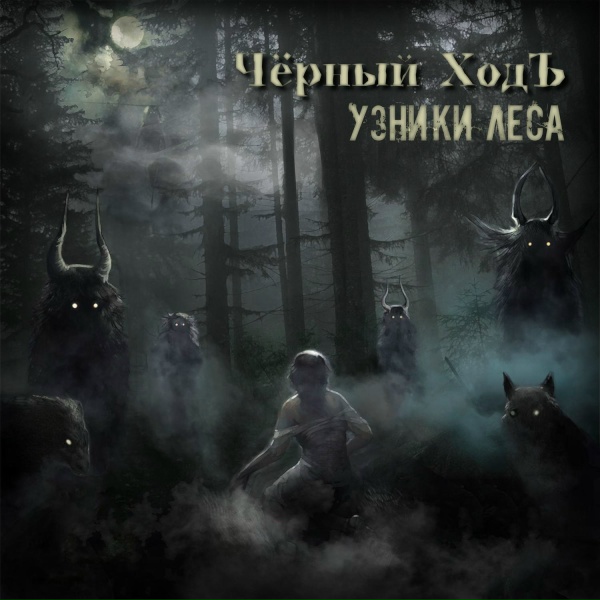 Чёрный ХодЪ