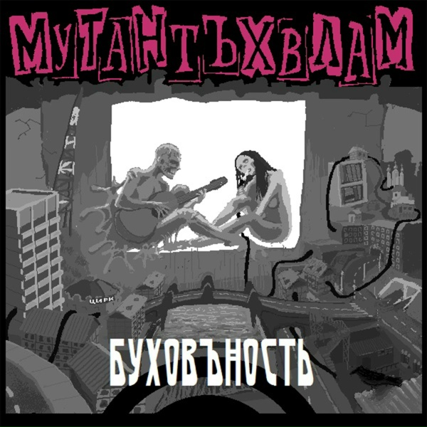 Мутант Ъхвлам - Патриотская