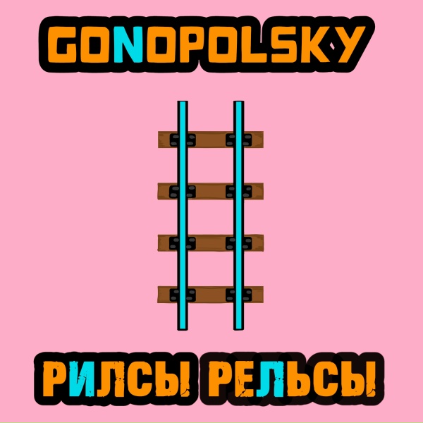Gonopolsky - Рилсы рельсы