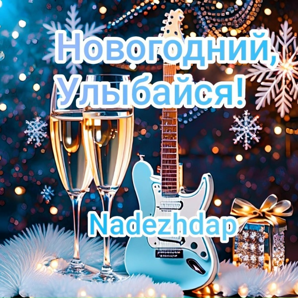 Nadezhdap - Ту- ту ту, как классно