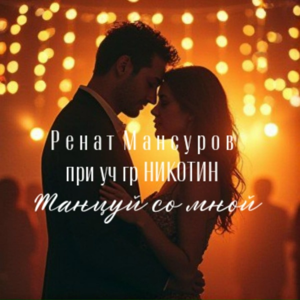 Ренат Мансуров feat. гр НИКОТИН - Танцуй со мной
