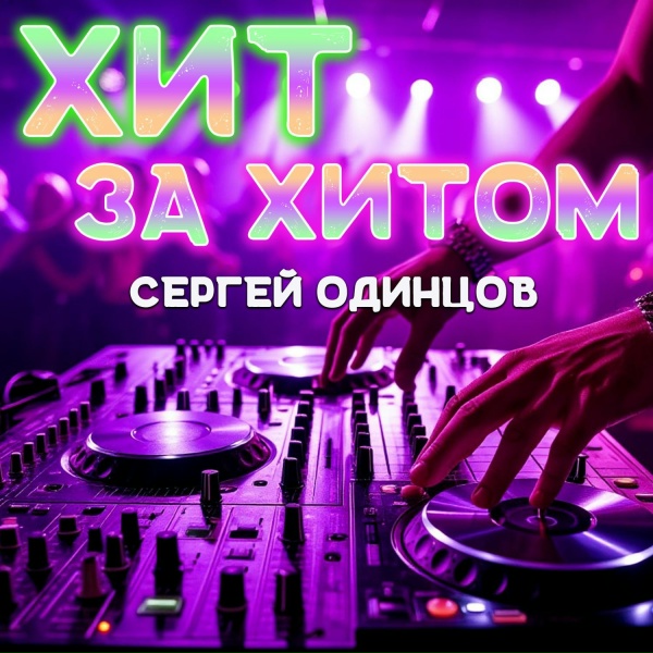 Сергей Одинцов - Расскажи мне, Боже