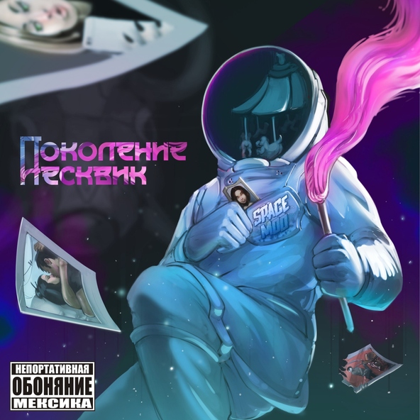 SpaceMoo - Ин100Грамм