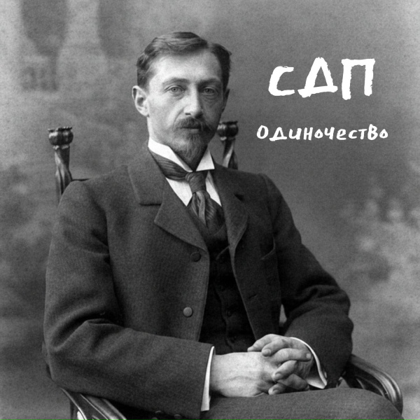 СДП - Одиночество