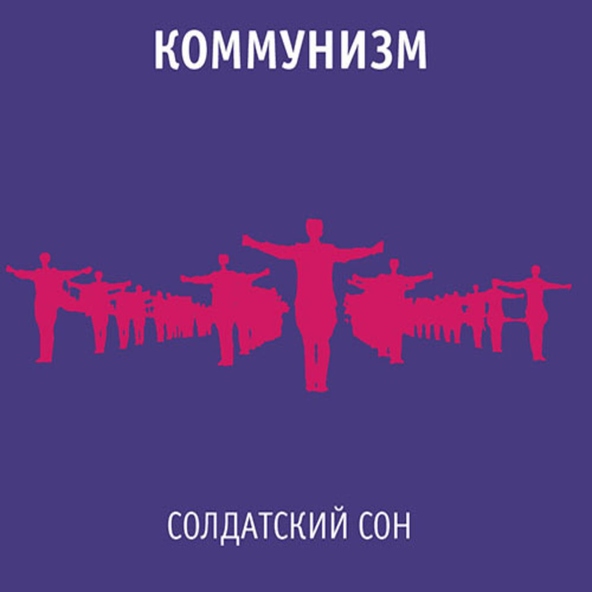 Коммунизм - Солдатский сон