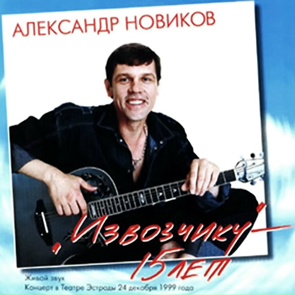 Александр Новиков - Развязать бы мой язык