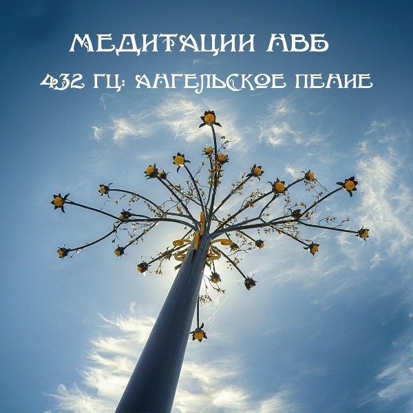 Медитации НВБ - 432 Гц: Ангельское пение