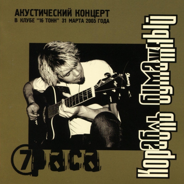 7Раса - Когда устанешь верить