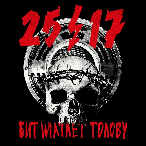 25/17 feat. Хаски - Бит шатает голову
