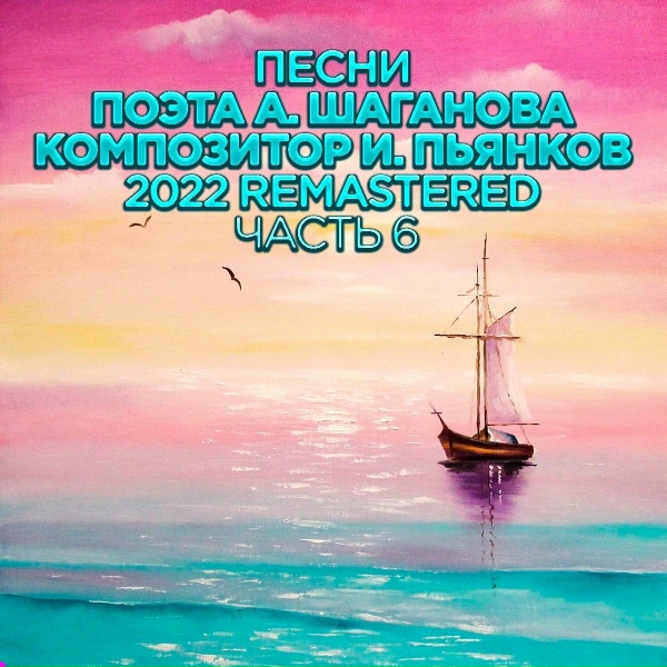 Сергей Ростов - Помни обо мне (2022 Remastered)