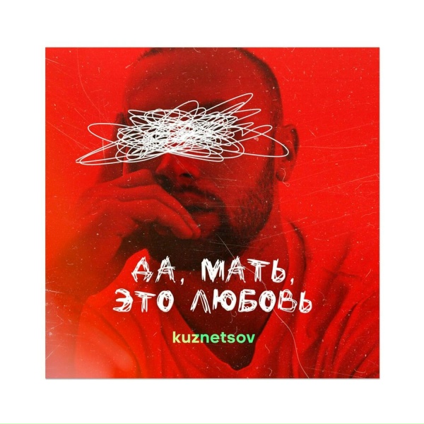 KUZNETSOV - Милый