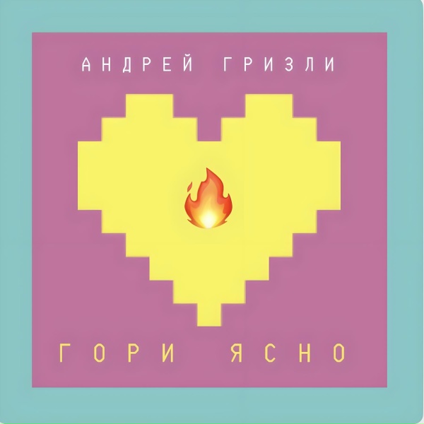 Андрей Гризли - Гори ясно