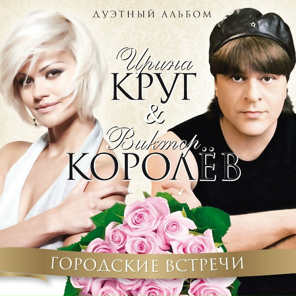 Круг Ирина - Сердце (Сердцу не дай остыть)