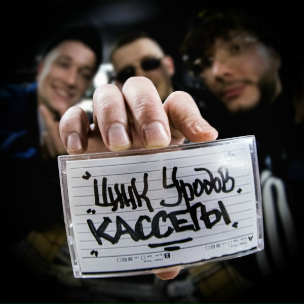 Цинк Уродов - Кассеты