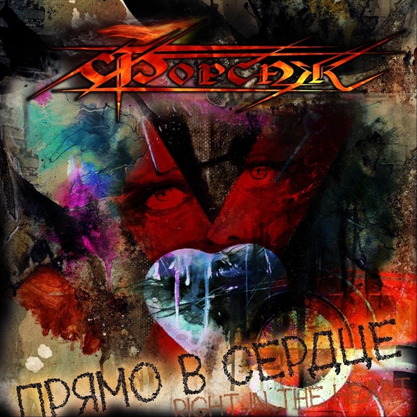 Форсаж - Прямо в сердце