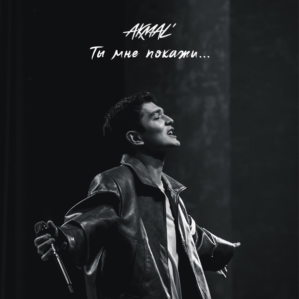 Akmal' - Ты мне покажи...