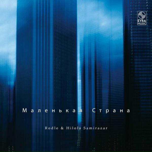 Rodle, Hilola Samirazar - Маленькая Страна