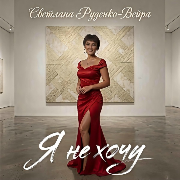 Светлана Руденко-Вейра - Я не хочу