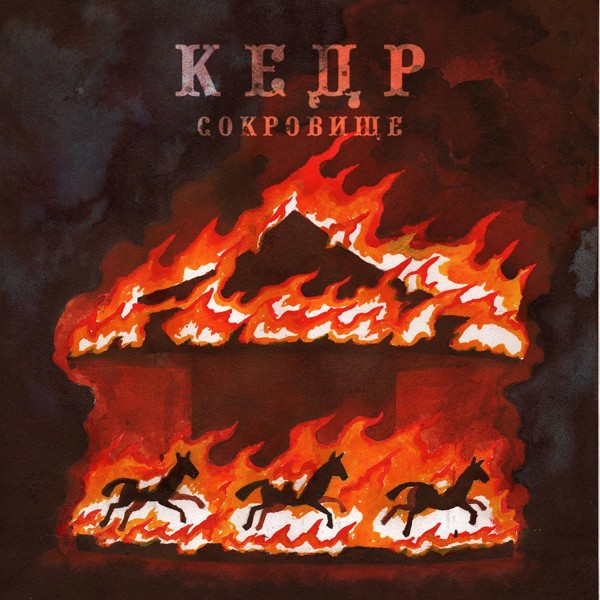 КЕДР - Сокровище