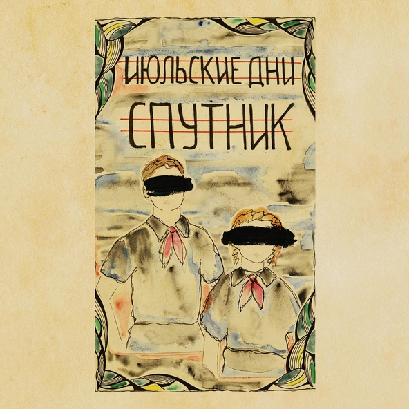 Июльские Дни - Тонкая красная линия