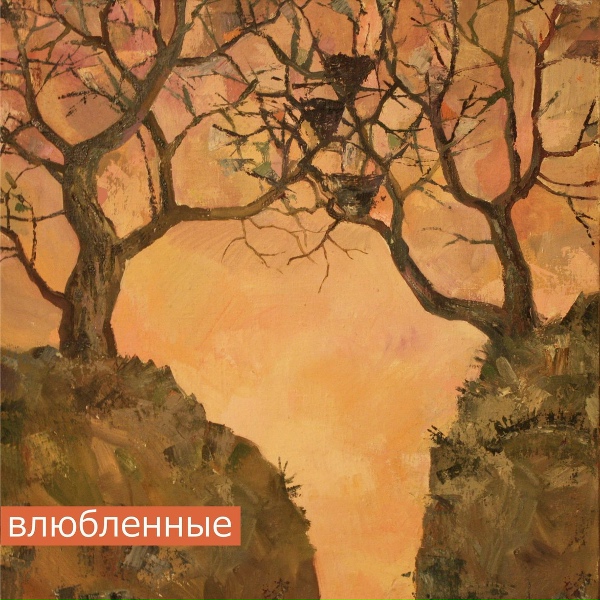 Моя дорогая - Если только