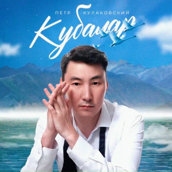 Петр Кулаковский