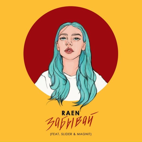 RAEN feat. Slider & Magnit - Забывай