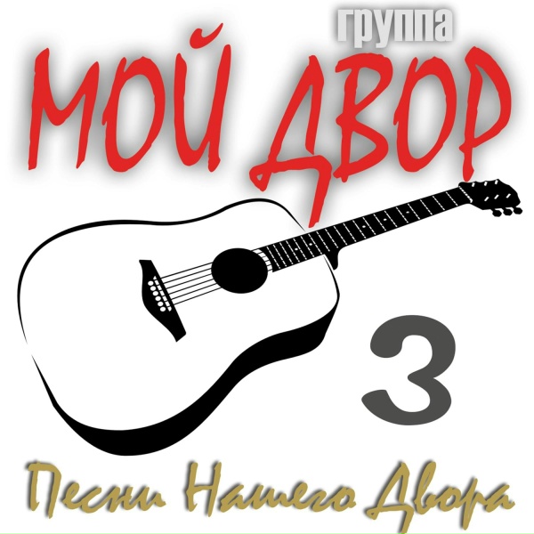 Группа Мой Двор - Я так хочу тебя вернуть