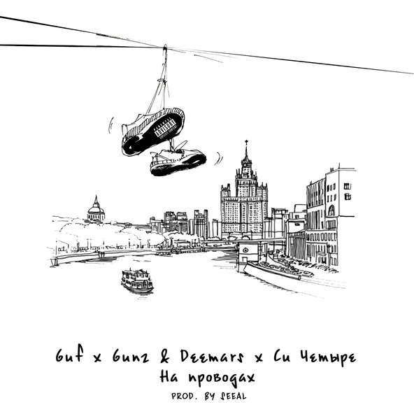 Гуф, DEEMARS & GUNZ, Си Четыре - На проводах