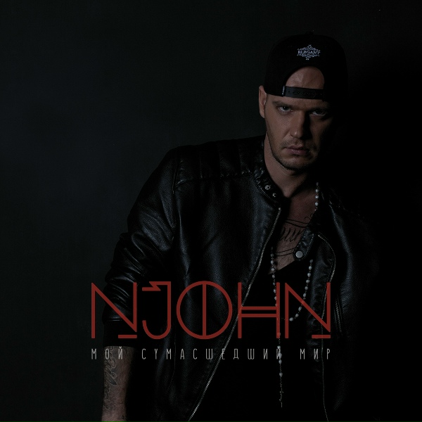 NJohn feat. Skiif - Не знал (feat. Skiif)