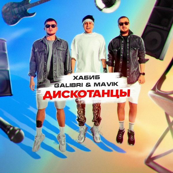 Хабиб, Galibri & Mavik - Дискотанцы