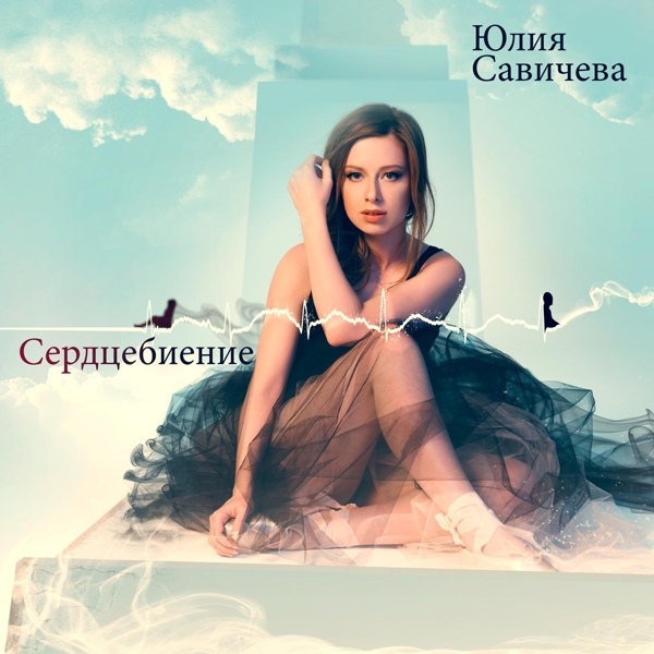 Юлия Савичева - Привет, любовь моя