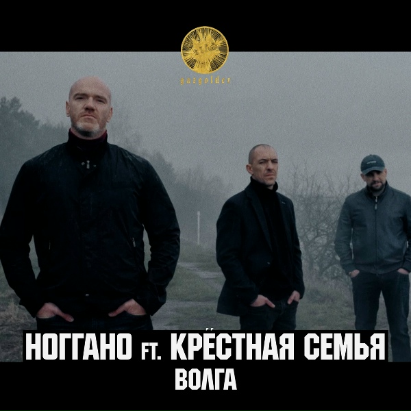 Ноггано feat. Крёстная семья
