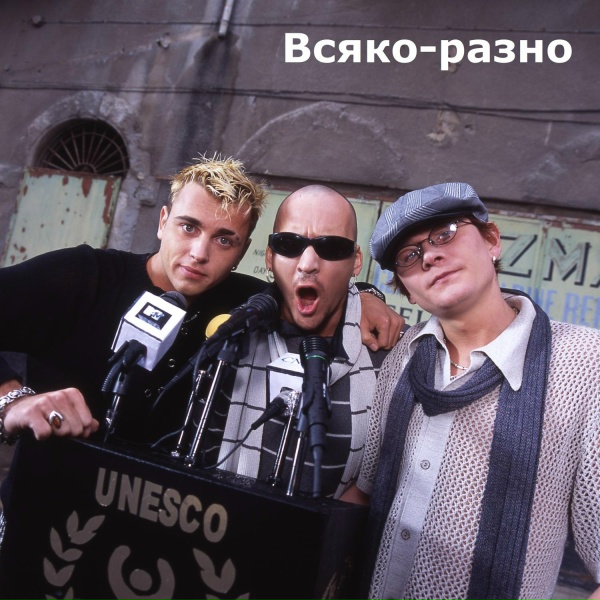 Отпетые Мошенники - Всяко-разно