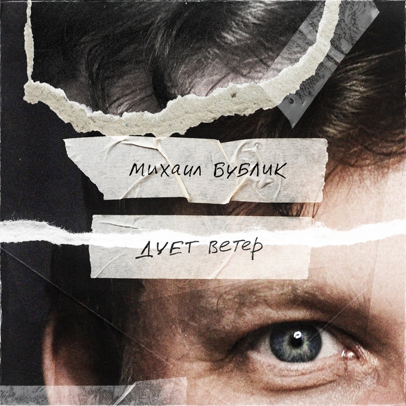 Бублик Михаил - Дует ветер
