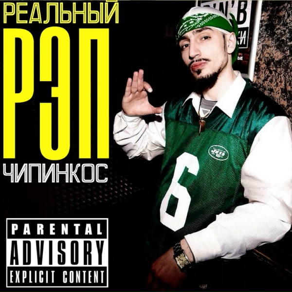 Чипинкос - Делай стоп