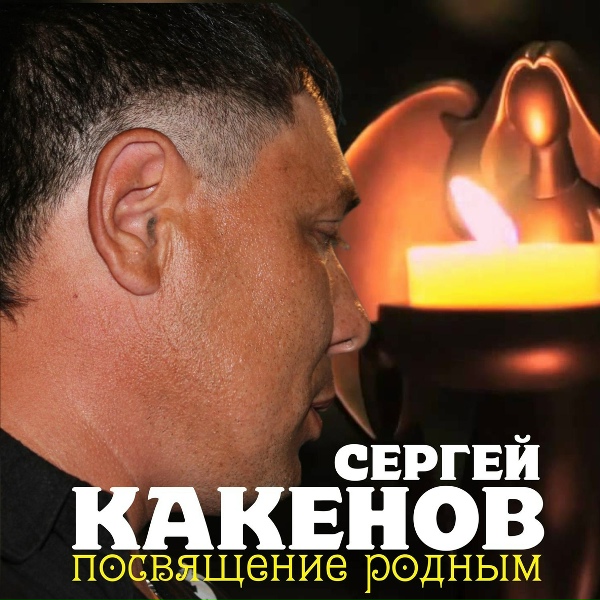 Сергей Какенов - Зоны, тюрмы, пересылки