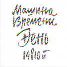 Машина Времени - Небо помнит (Live) (Live)